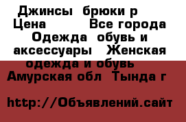 Джинсы, брюки р 27 › Цена ­ 300 - Все города Одежда, обувь и аксессуары » Женская одежда и обувь   . Амурская обл.,Тында г.